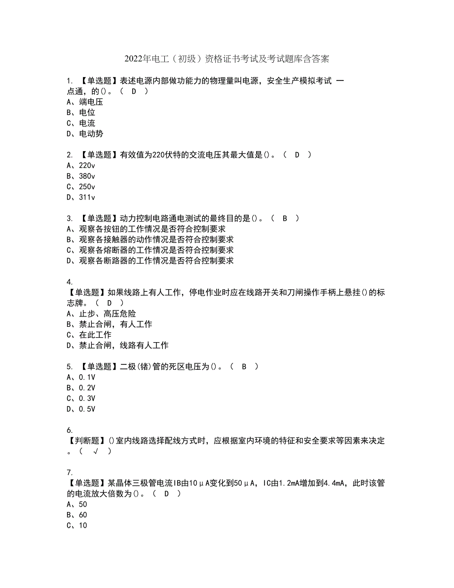 2022年电工（初级）资格证书考试及考试题库含答案套卷64_第1页