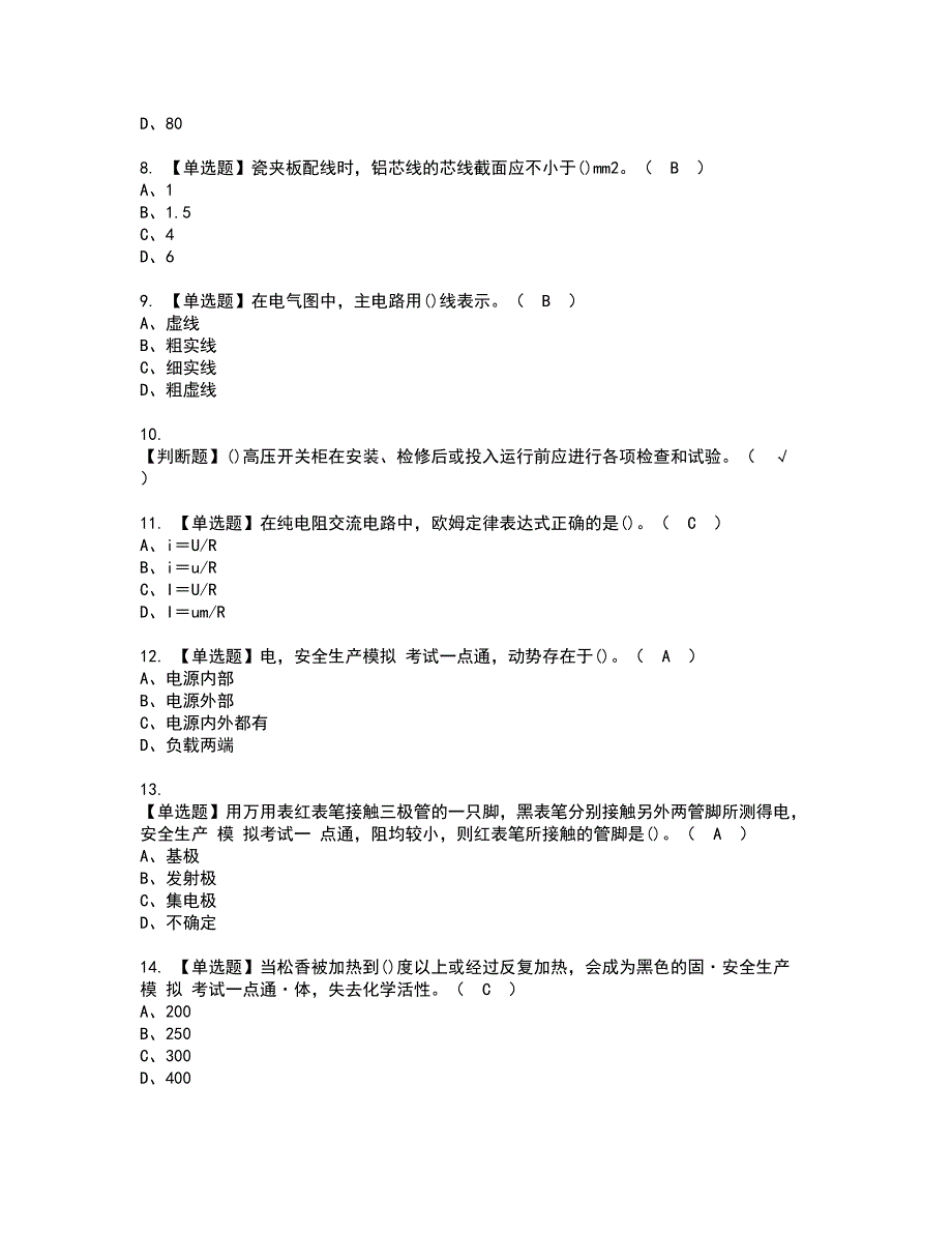 2022年电工（初级）资格证书考试及考试题库含答案套卷64_第2页