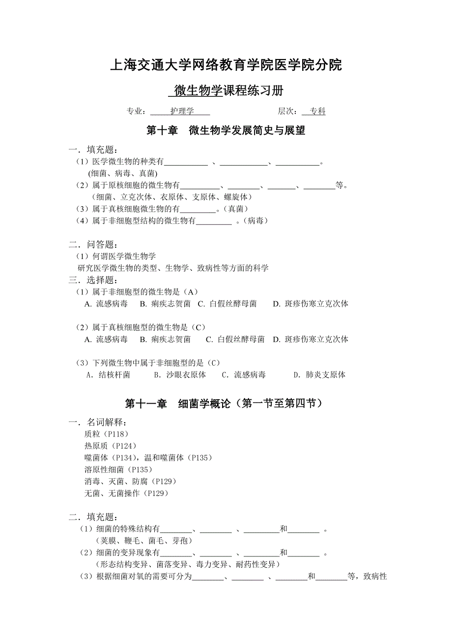 微生物习题册答案(新)_第1页