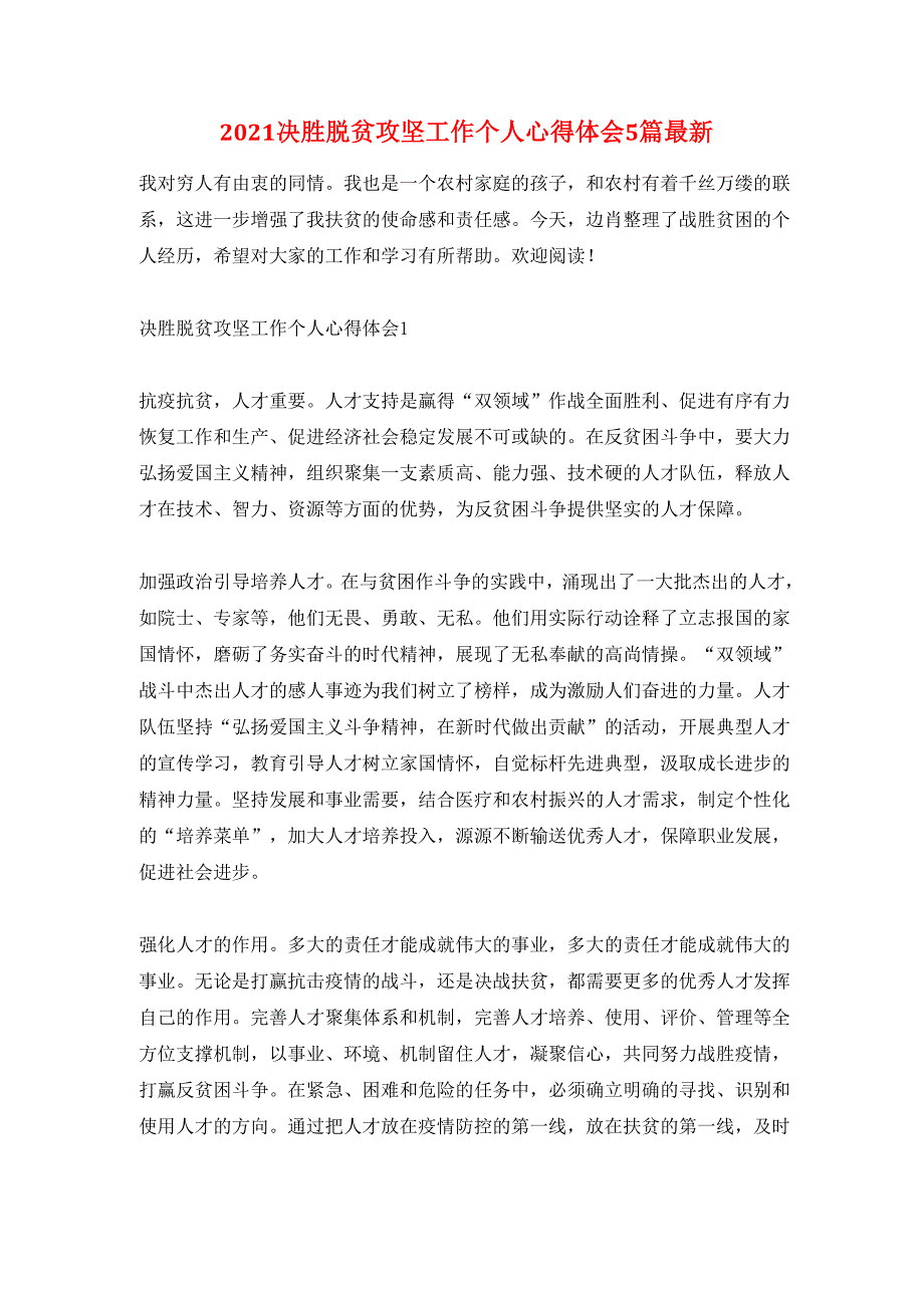 2021决胜脱贫攻坚工作个人心得体会5篇最新_第1页