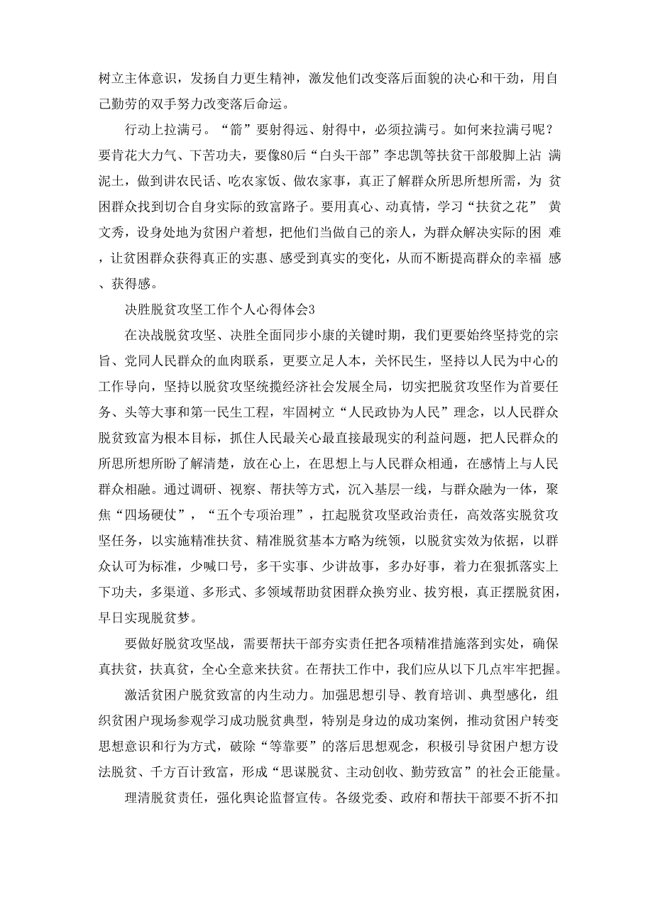 2021决胜脱贫攻坚工作个人心得体会5篇最新_第3页