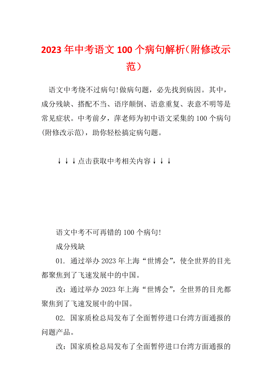 2023年中考语文100个病句解析（附修改示范）_第1页