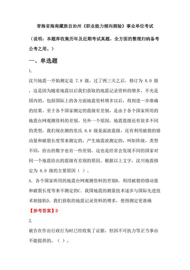 青海省海南藏族自治州《职业能力倾向测验》事业单位考试