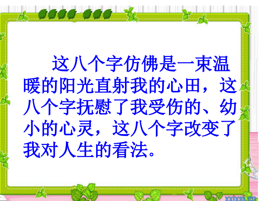 难忘的八个字_第2页