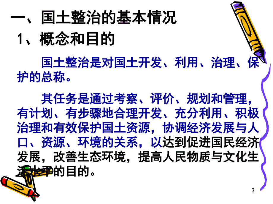 国土整治专题之一_第3页