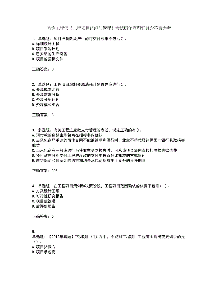 咨询工程师《工程项目组织与管理》考试历年真题汇总含答案参考21_第1页