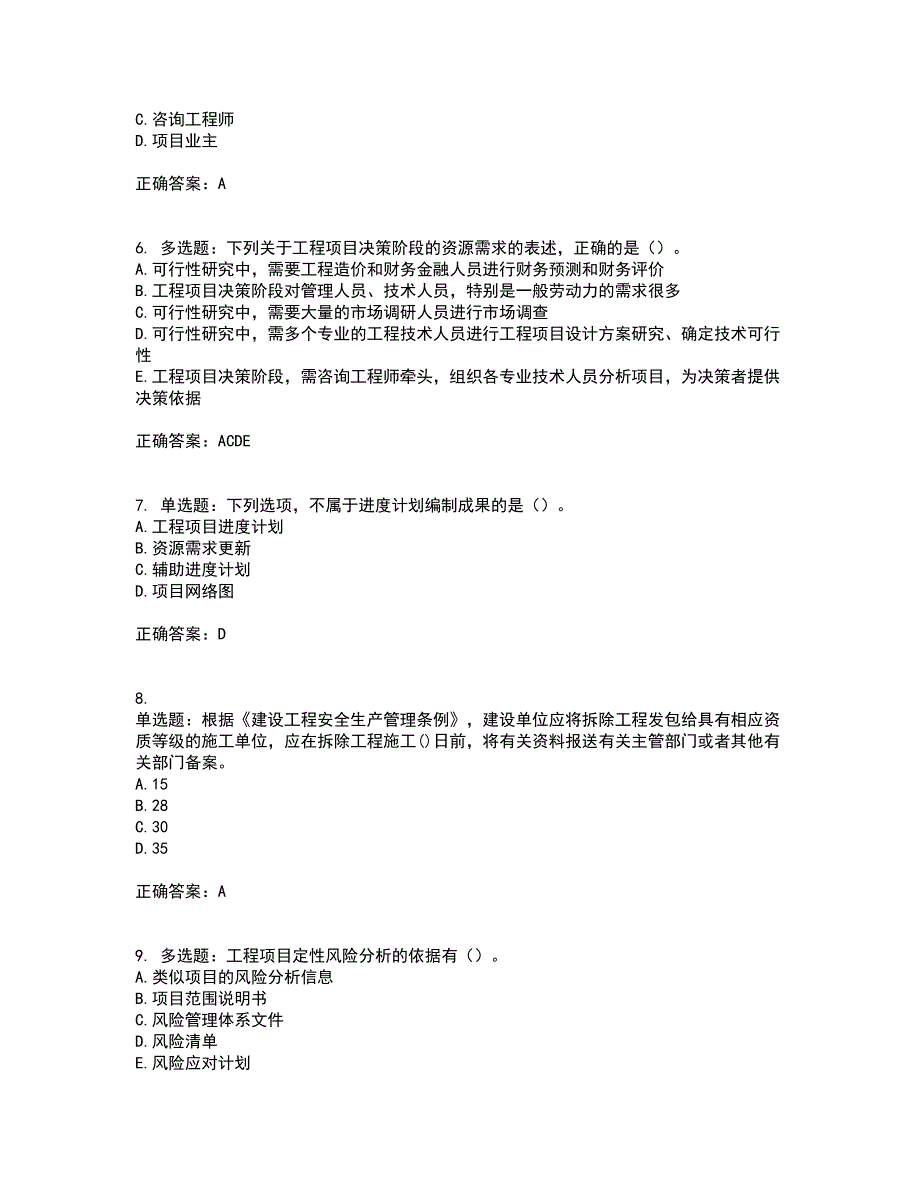 咨询工程师《工程项目组织与管理》考试历年真题汇总含答案参考21_第2页