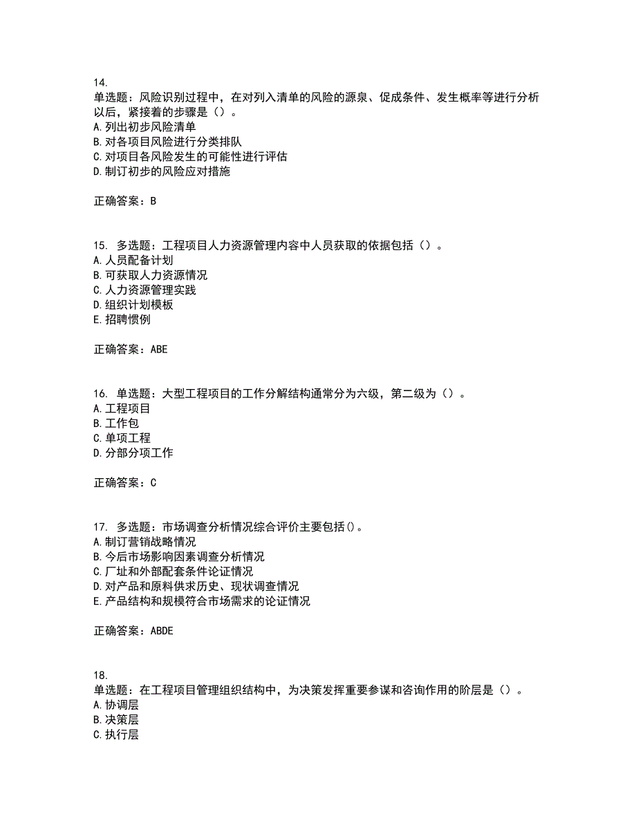 咨询工程师《工程项目组织与管理》考试历年真题汇总含答案参考21_第4页