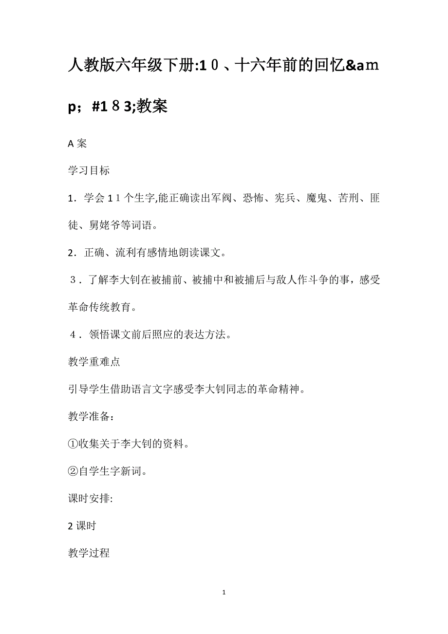 人教版六年级下册十六年前的回忆&amp;amp;183;教案_第1页