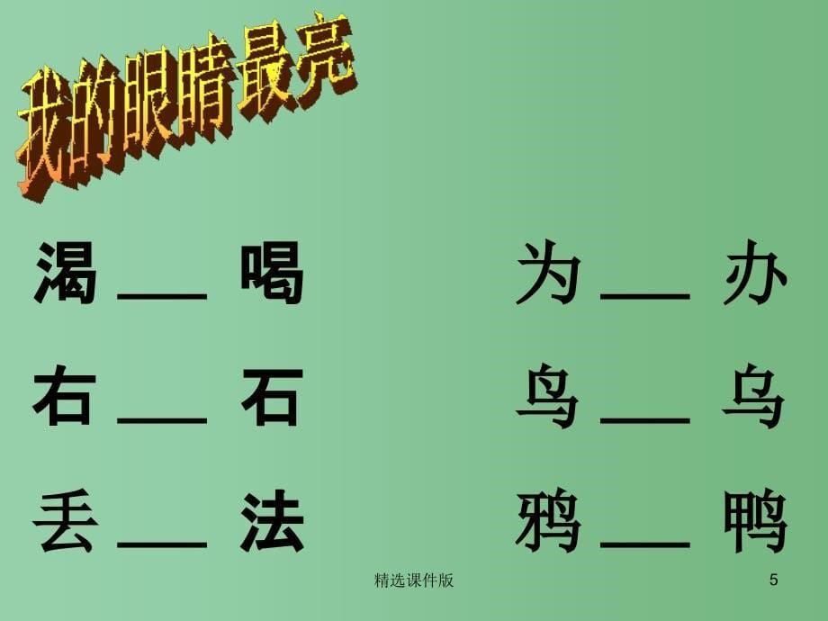 季版一年级语文上册课文413乌鸦喝水课件2新人教版_第5页