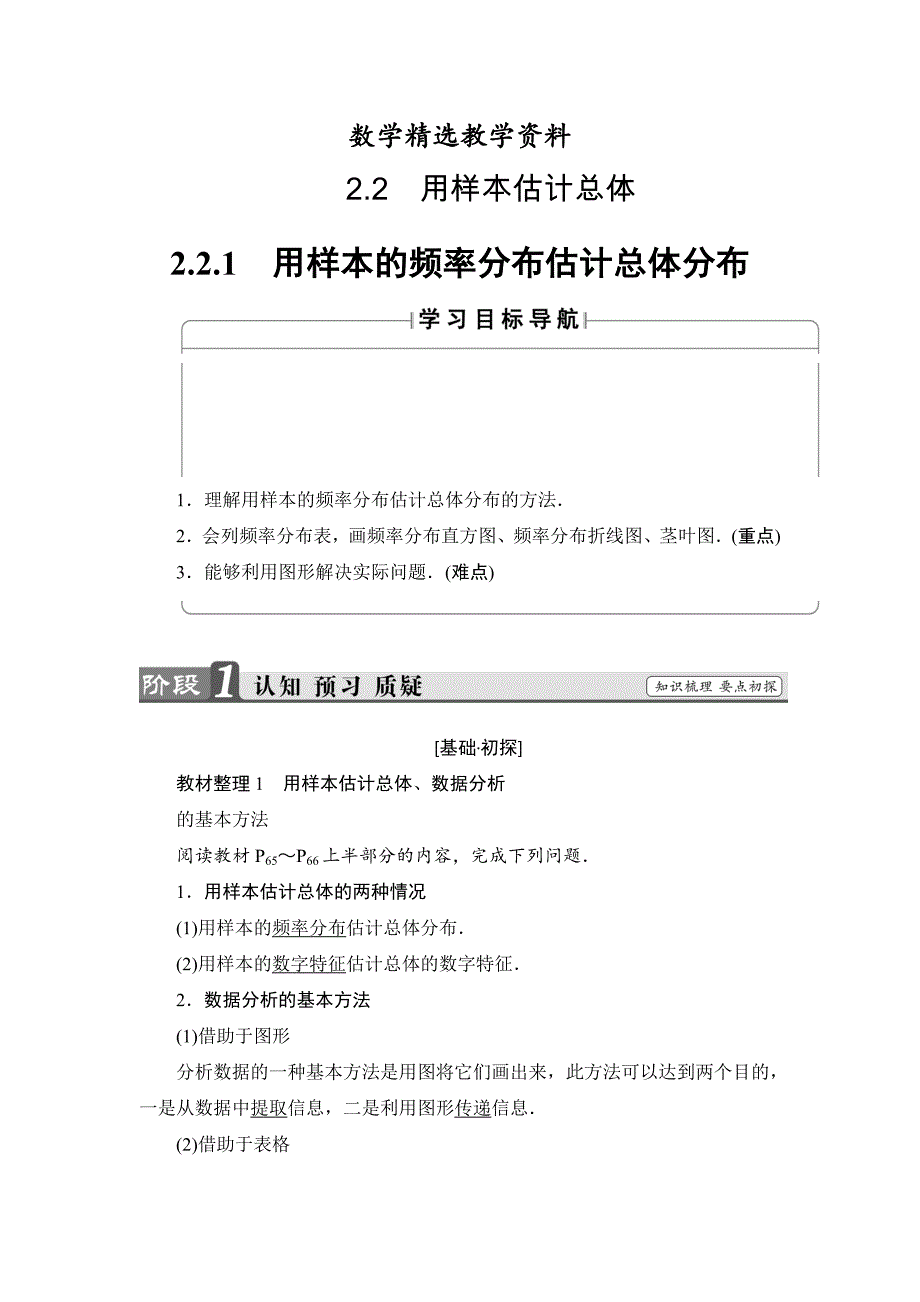 【精选】高中数学新人教版必修3教案：第2章 2.2.1 用样本的频率分布估计总体分布含答案_第1页