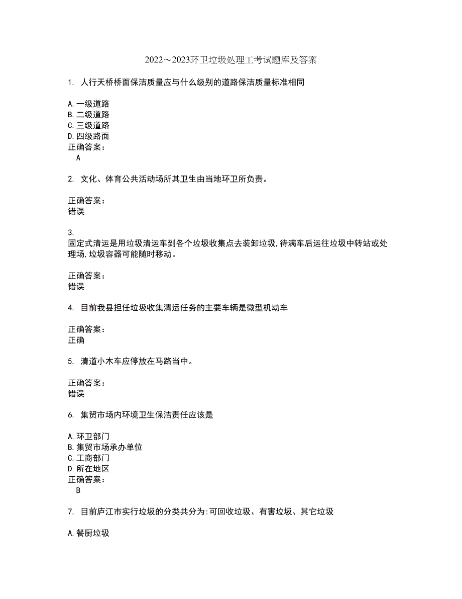 2022～2023环卫垃圾处理工考试题库及答案解析第21期_第1页