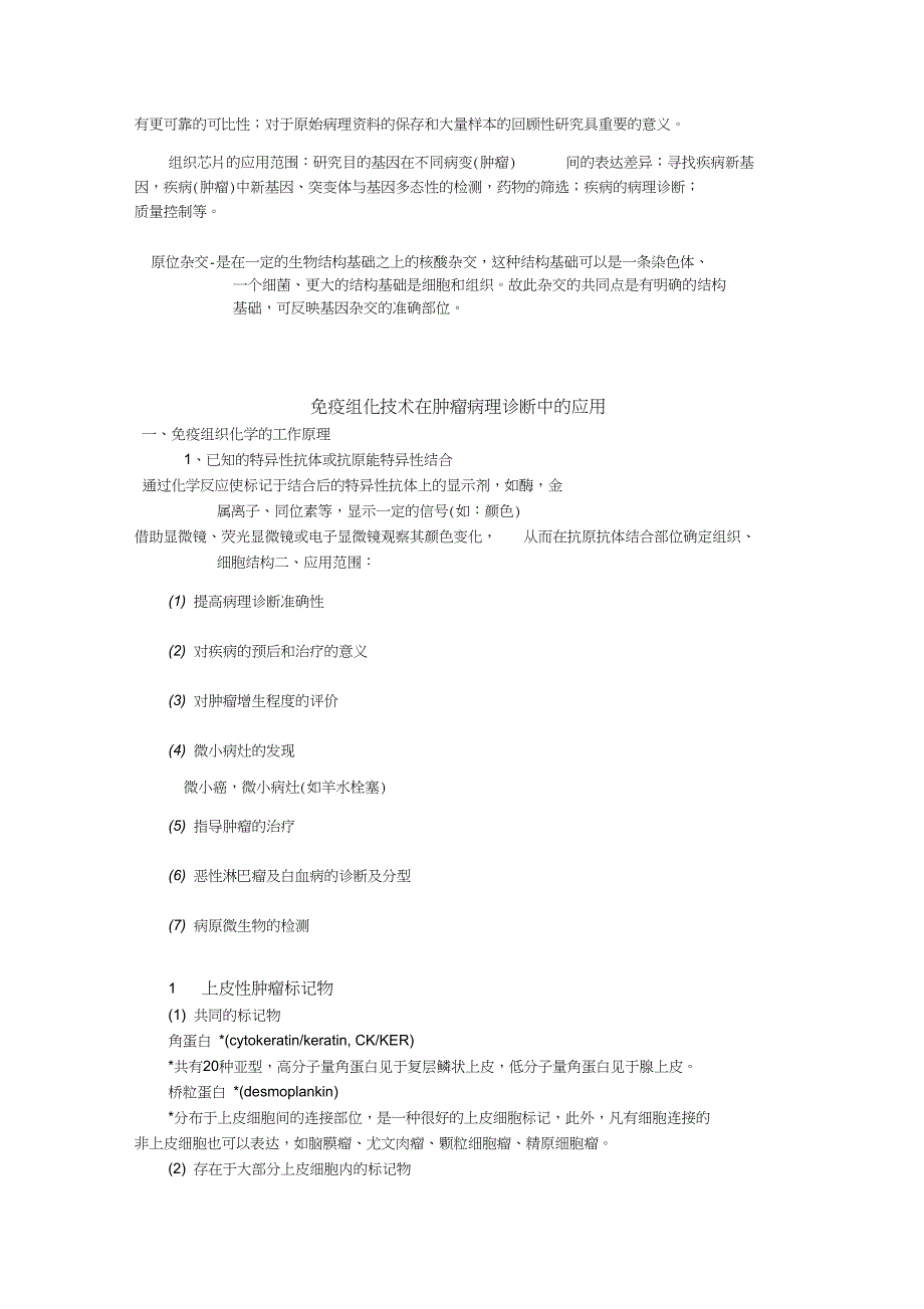 肿瘤病理诊断新技术免疫组化技术免疫组化技术现已广泛应用于_第2页