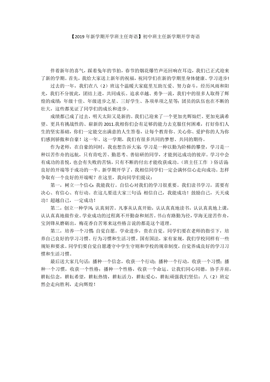 【2019年新学期开学班主任寄语】初中班主任新学期开学寄语_第1页