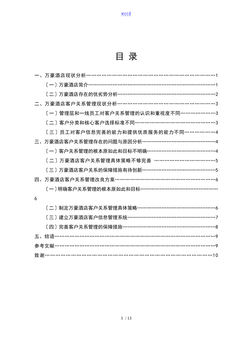 万豪酒店客户关系管理的研究[毕业论文]_第3页