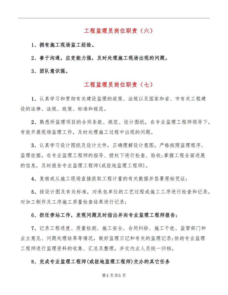 工程监理员岗位职责_第4页