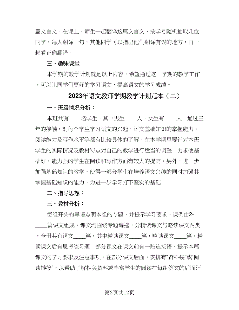 2023年语文教师学期教学计划范本（6篇）.doc_第2页