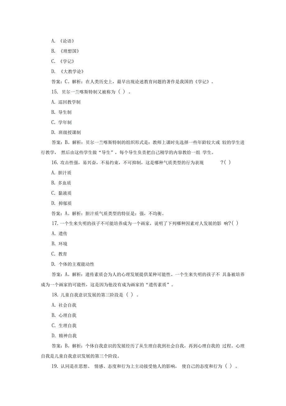 教师基本功教育理论考试精彩试题6_第4页