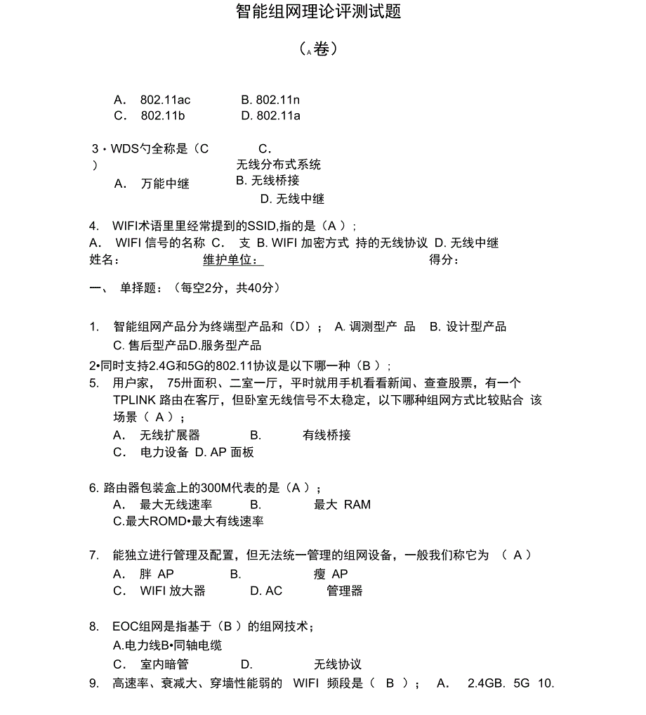 智能组网理论笔测试题_第1页