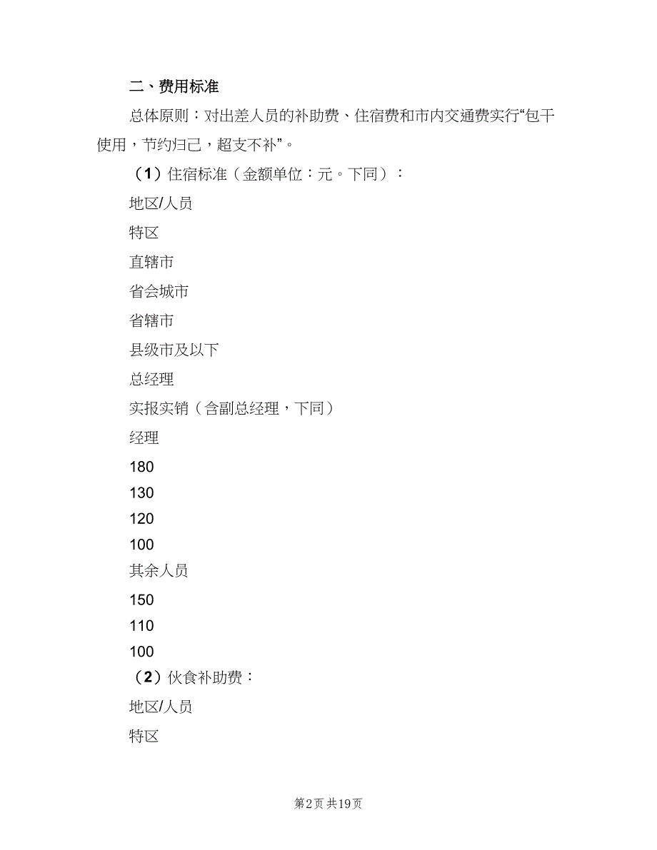 差旅费报销管理制度范文（五篇）_第2页