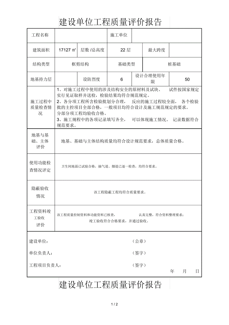 建设单位工程质量评价报告_第1页