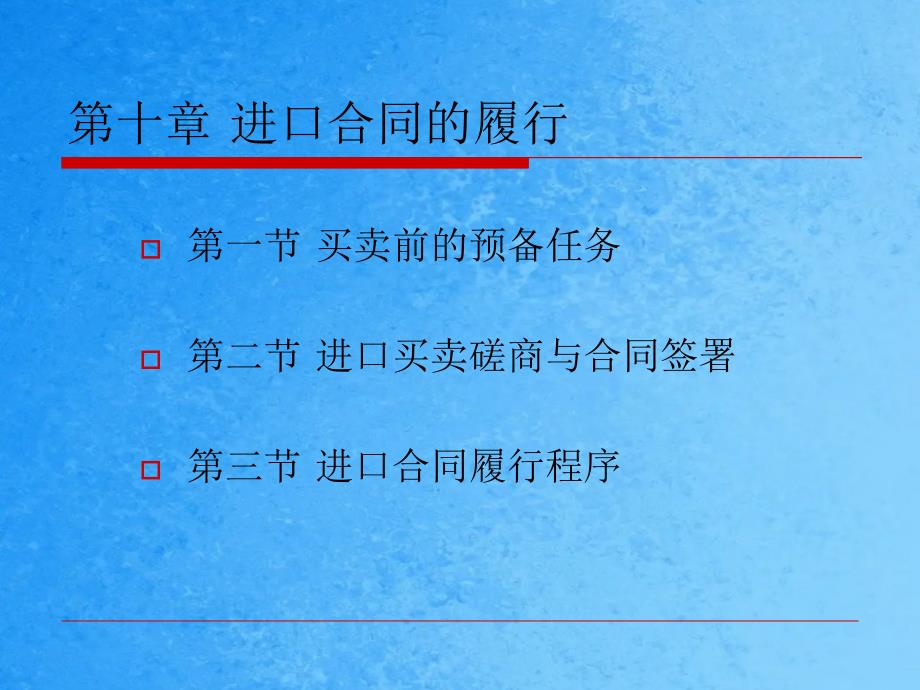 进口合同的订立ppt课件_第1页