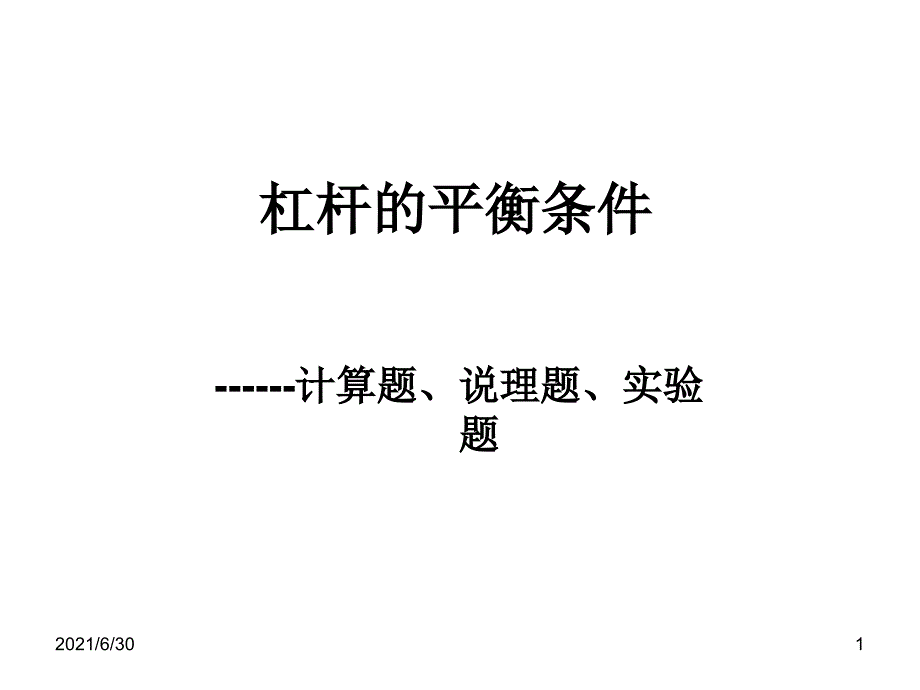 杠杆的平衡条件——计算题、说理题、实验题_第1页