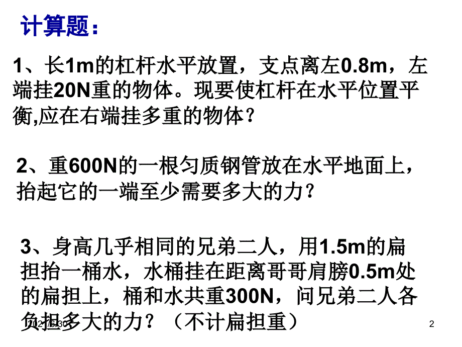 杠杆的平衡条件——计算题、说理题、实验题_第2页