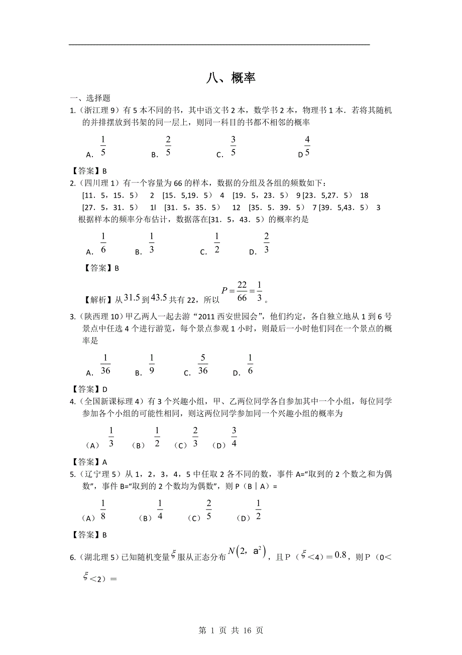 2011年高考数学试题分类汇编8——概率_第1页