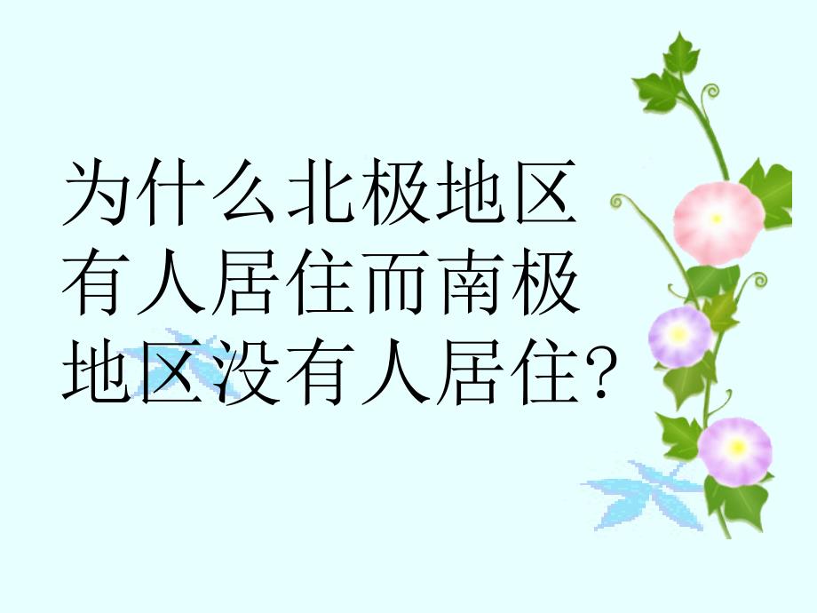 辽宁省辽阳市第九中学七年级地理下册 10 极地地区课件 新人教版_第4页