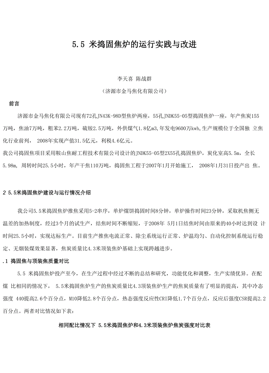 55m焦炉与43M焦炉的对比_第1页