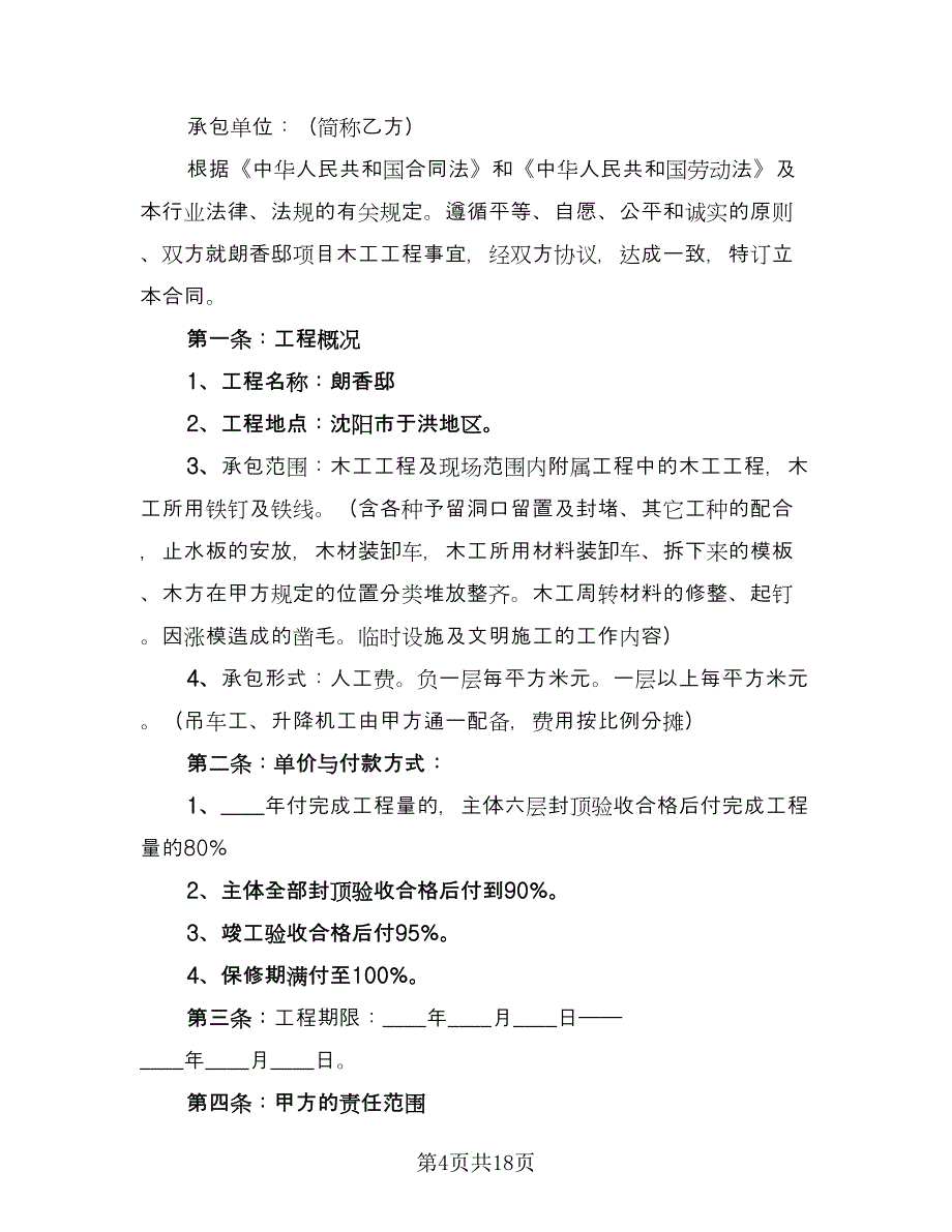 木工劳务分包合同（4篇）.doc_第4页