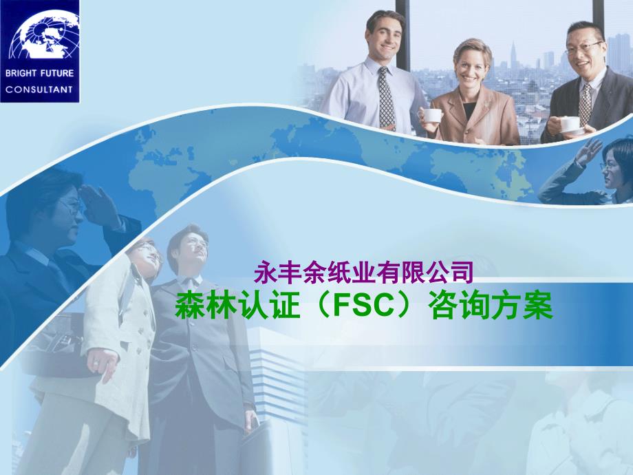 FSC森林认证咨询方案_第1页