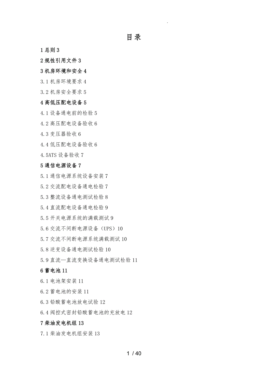 移动局用机房通信电源设备安装工程验收规范标准_第3页