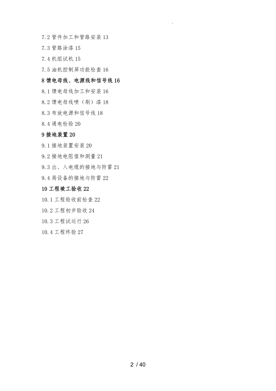 移动局用机房通信电源设备安装工程验收规范标准_第4页