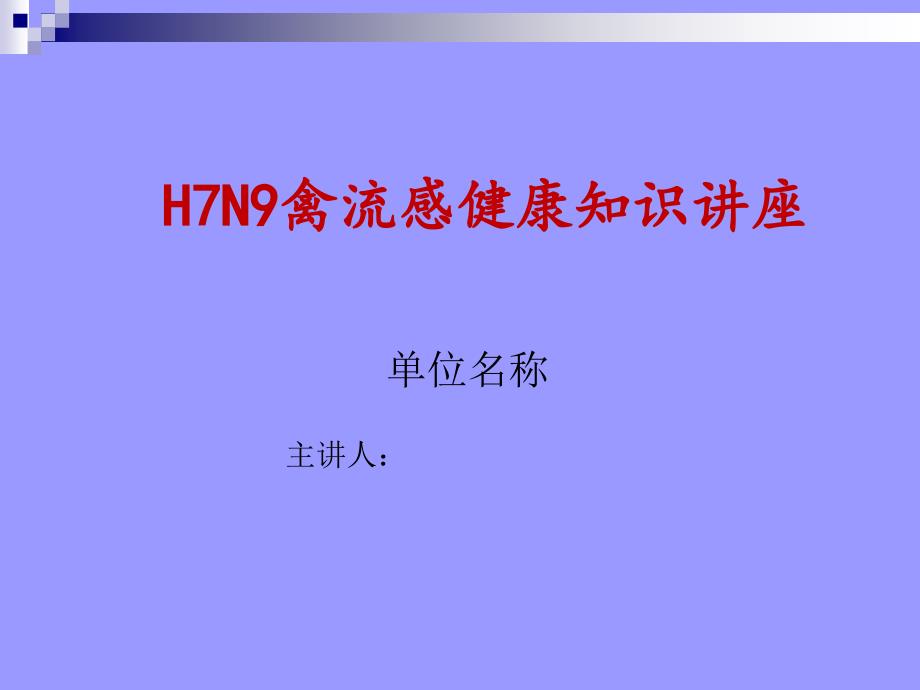 H7N9禽流感健康知识讲座课件_第1页