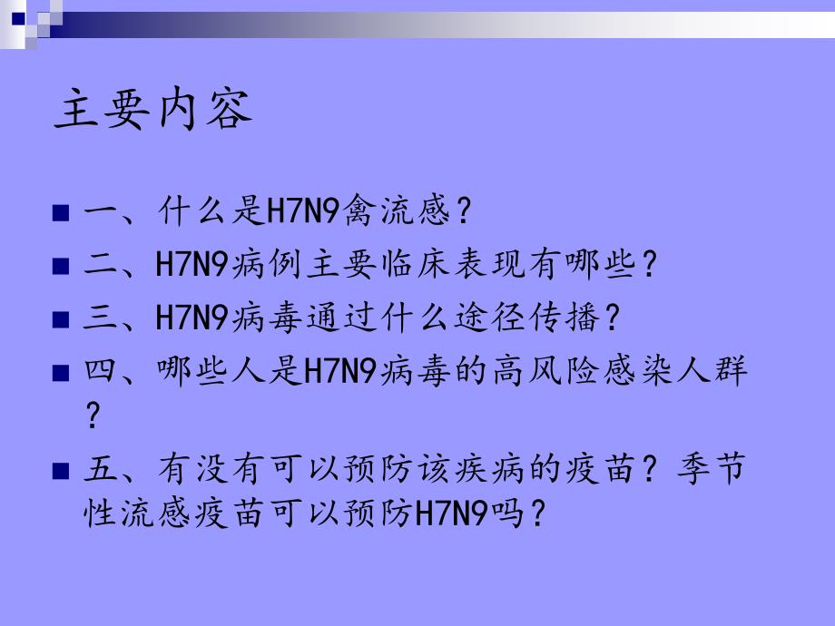 H7N9禽流感健康知识讲座课件_第2页