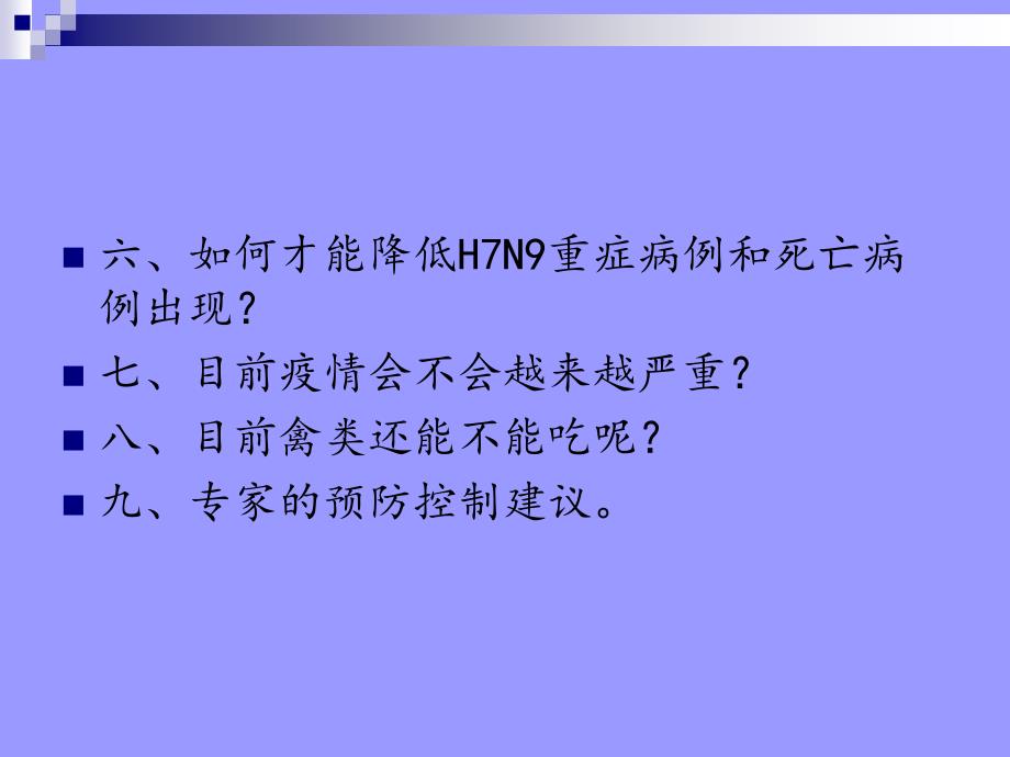 H7N9禽流感健康知识讲座课件_第3页