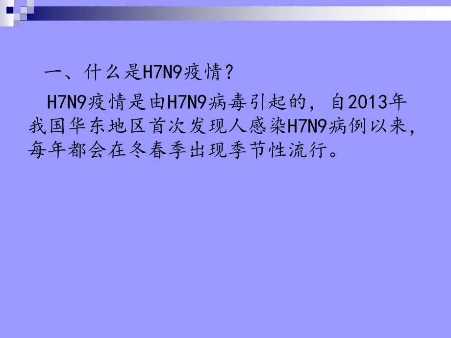 H7N9禽流感健康知识讲座课件_第4页