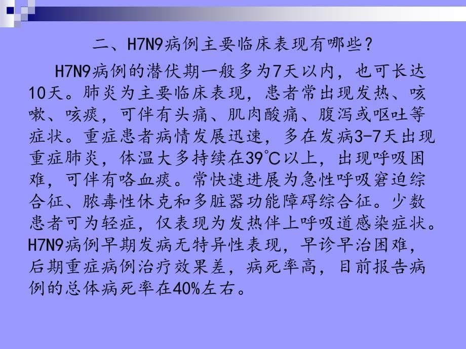 H7N9禽流感健康知识讲座课件_第5页