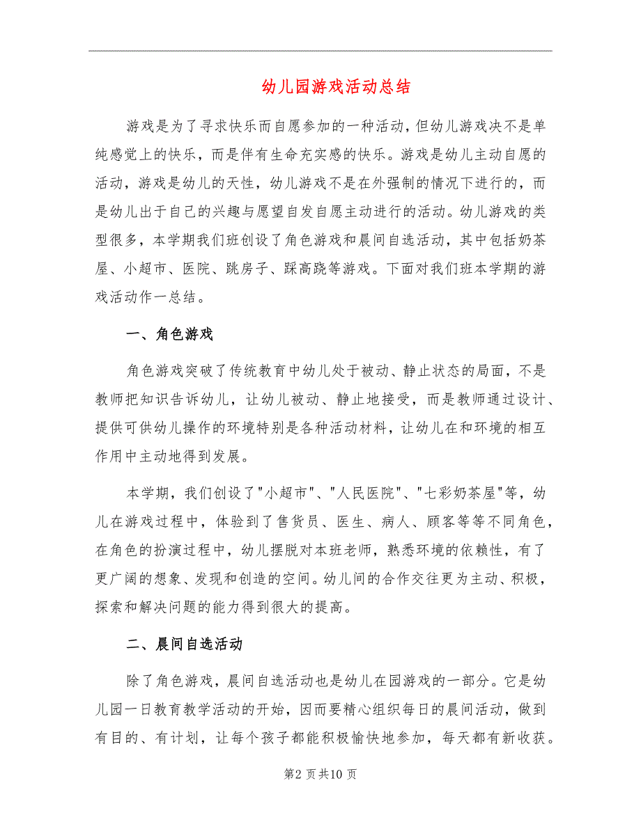 幼儿园游戏活动总结_第2页