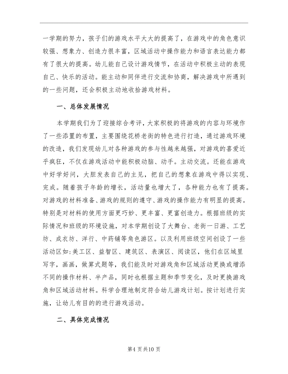 幼儿园游戏活动总结_第4页