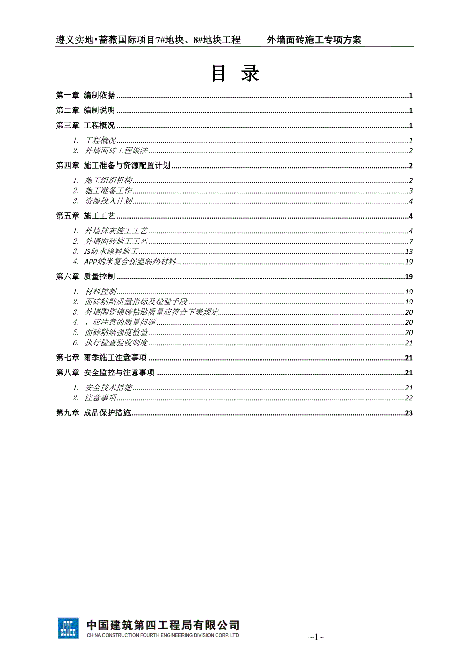 外墙面砖施工方案()(DOC 28页)_第2页