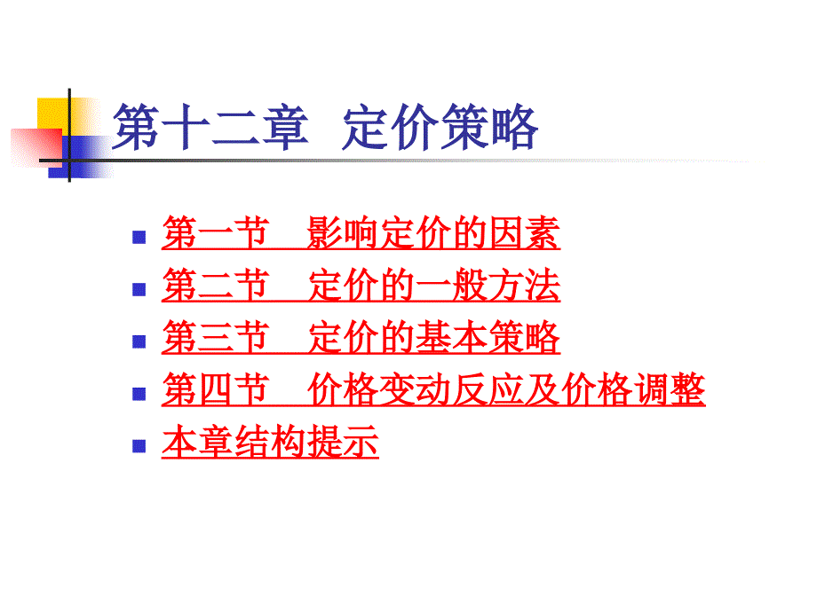 Ch定价策略吴键安v_第2页