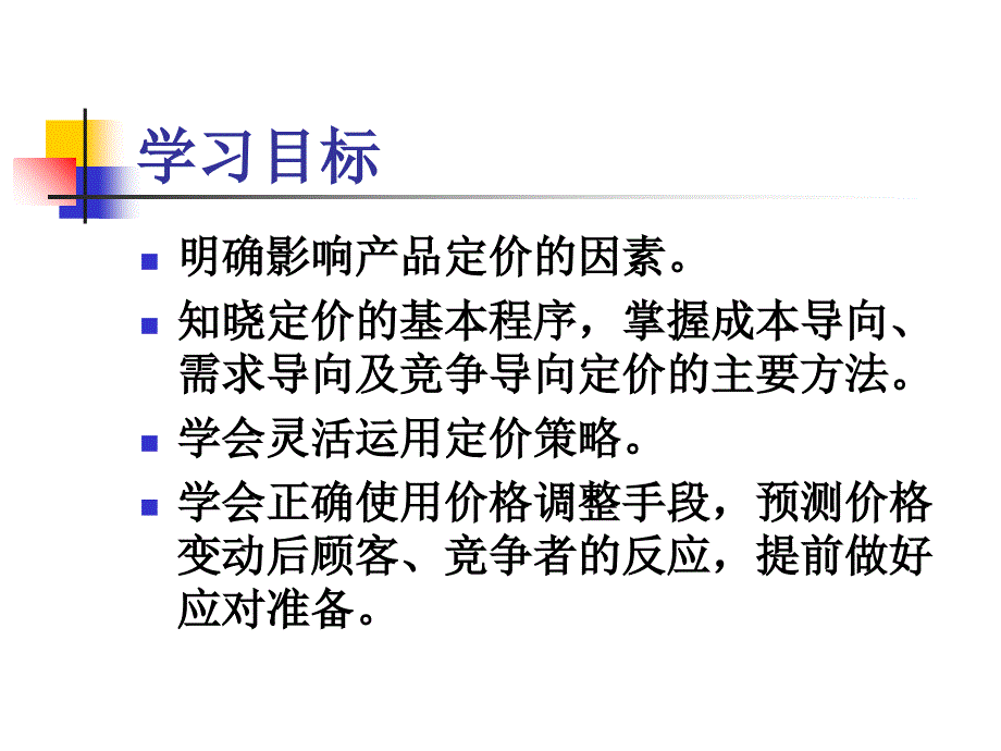 Ch定价策略吴键安v_第4页