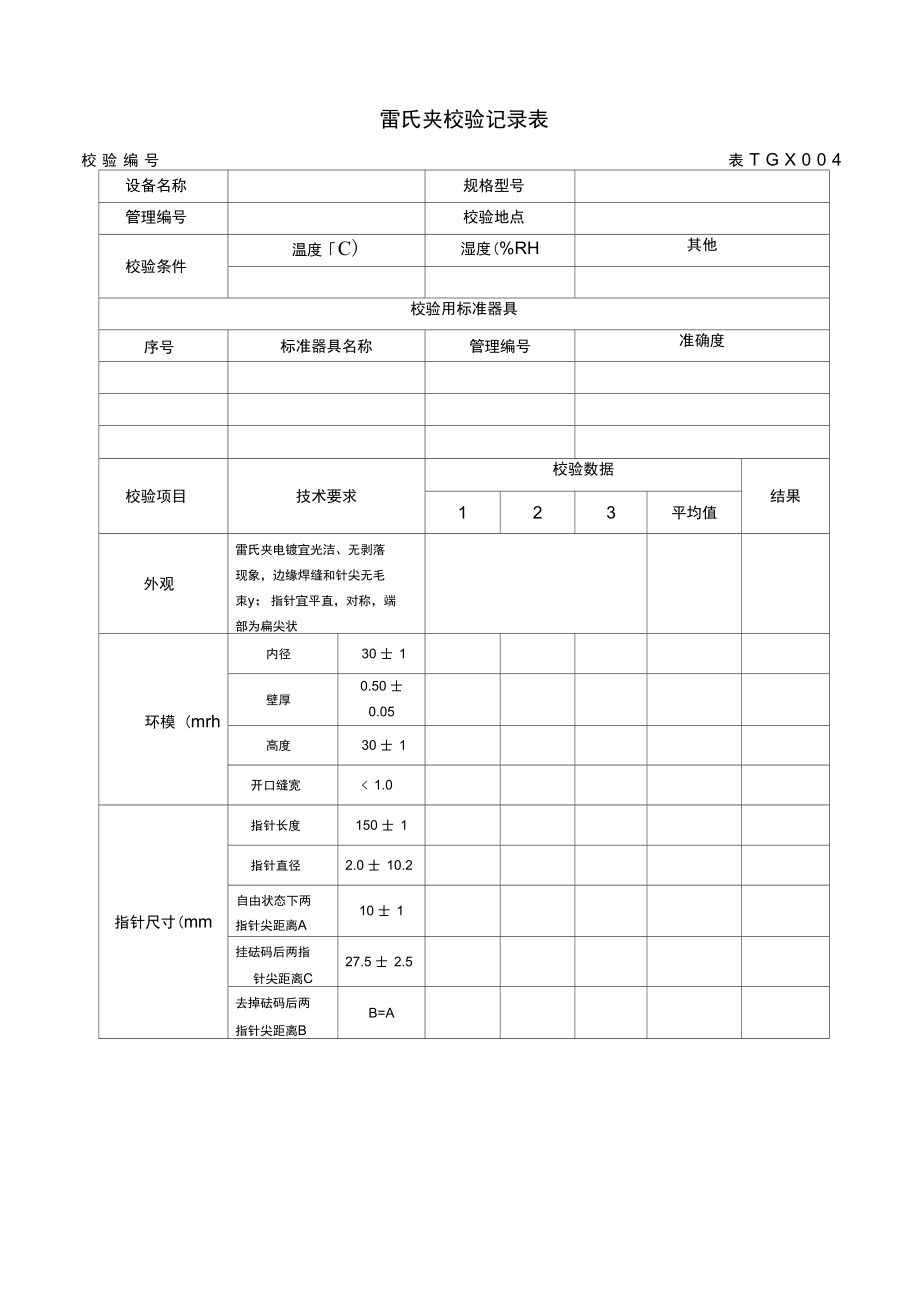 铁路工程试验仪器校验方法自校表格(全套)2012版_第4页