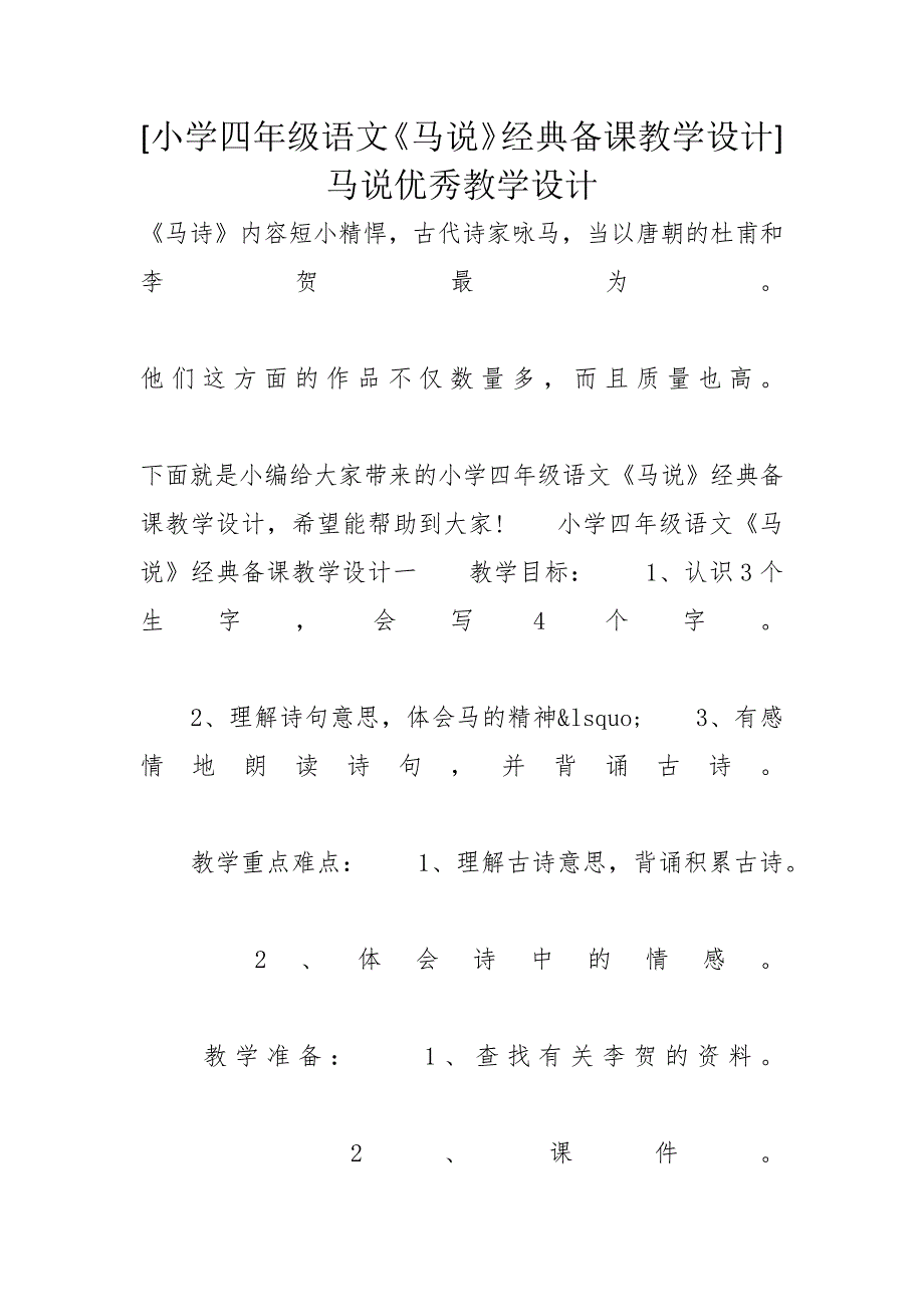 [小学四年级语文《马说》经典备课教学设计]马说优秀教学设计_第1页