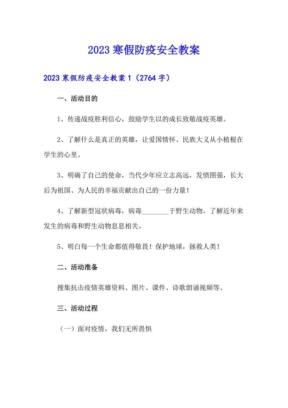 2023寒假防疫安全教案_第1页