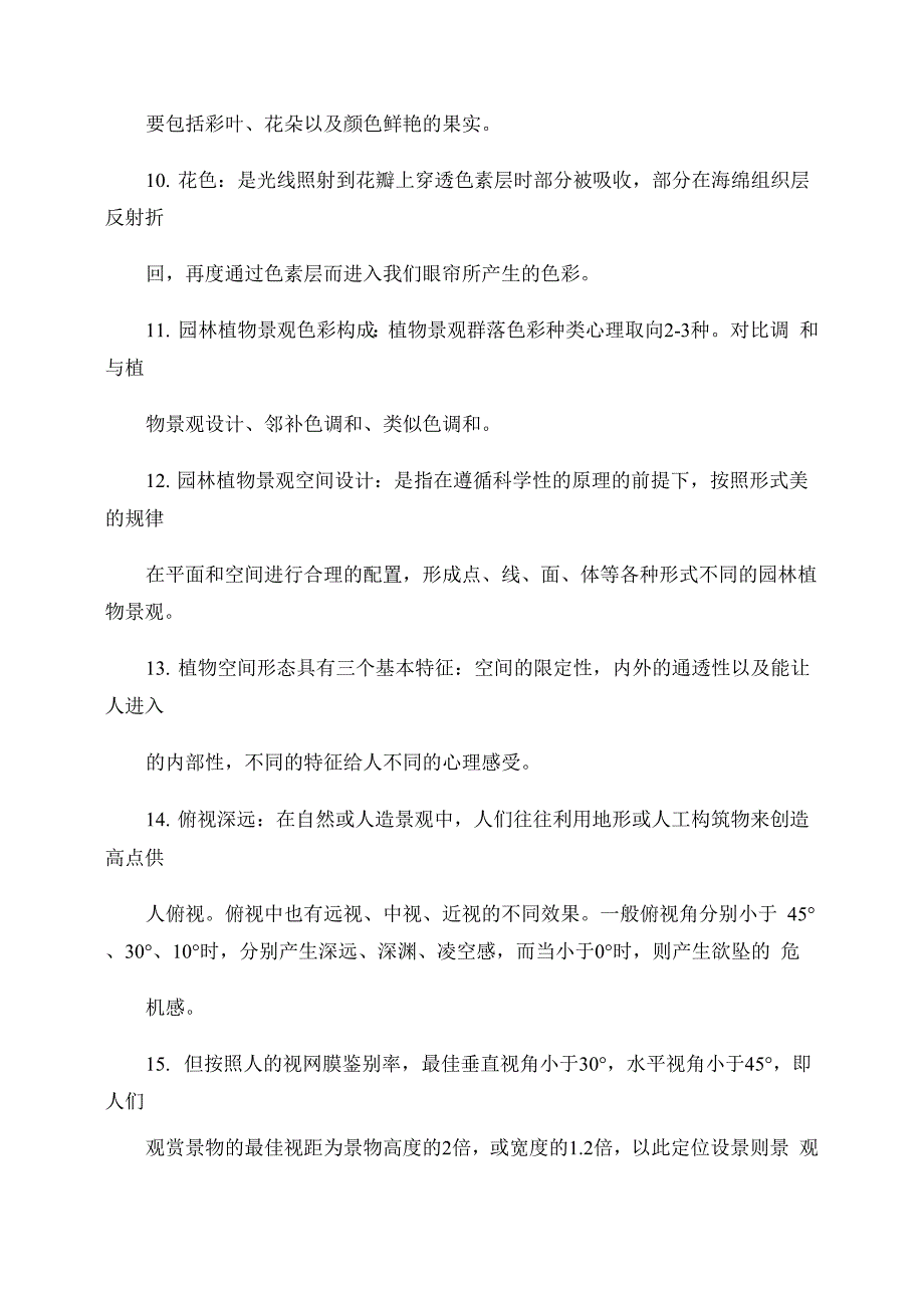 植物造景设计原理复习资料_第2页