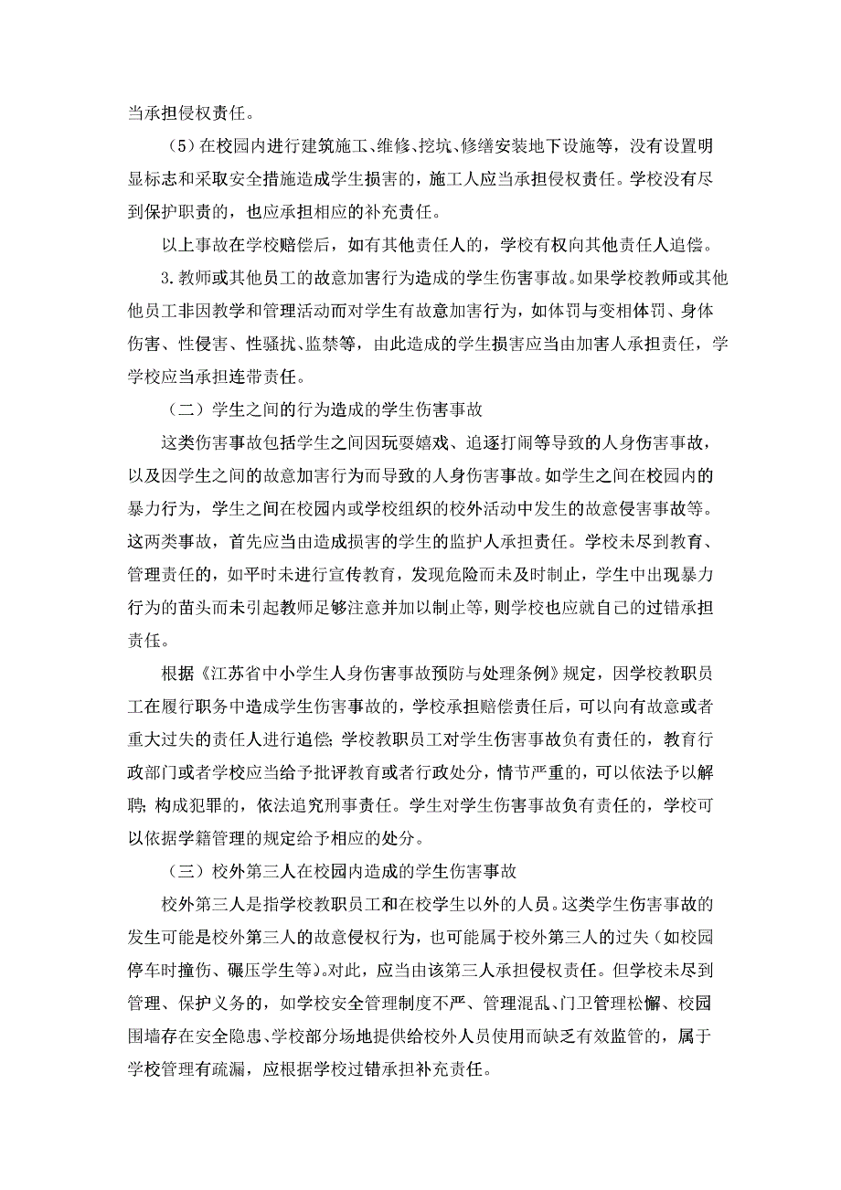 关于做好校园伤害事故处置工作的行政建议_第4页